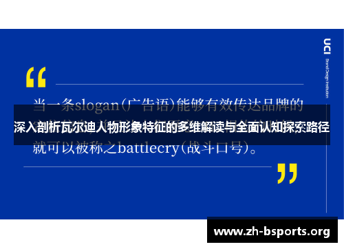 深入剖析瓦尔迪人物形象特征的多维解读与全面认知探索路径 深入剖析瓦尔迪人物形象特征的多维解读与全面认知探索路径