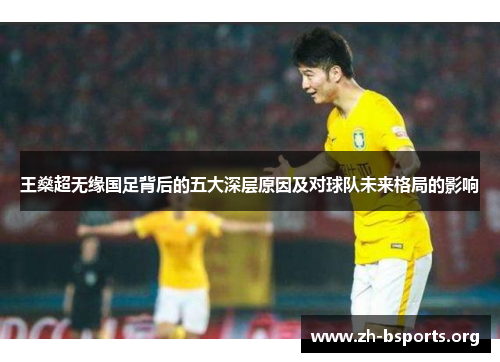 王燊超无缘国足背后的五大深层原因及对球队未来格局的影响