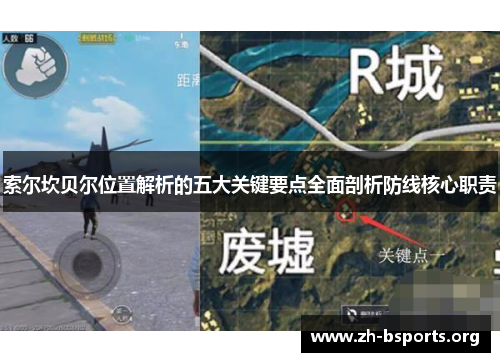 索尔坎贝尔位置解析的五大关键要点全面剖析防线核心职责